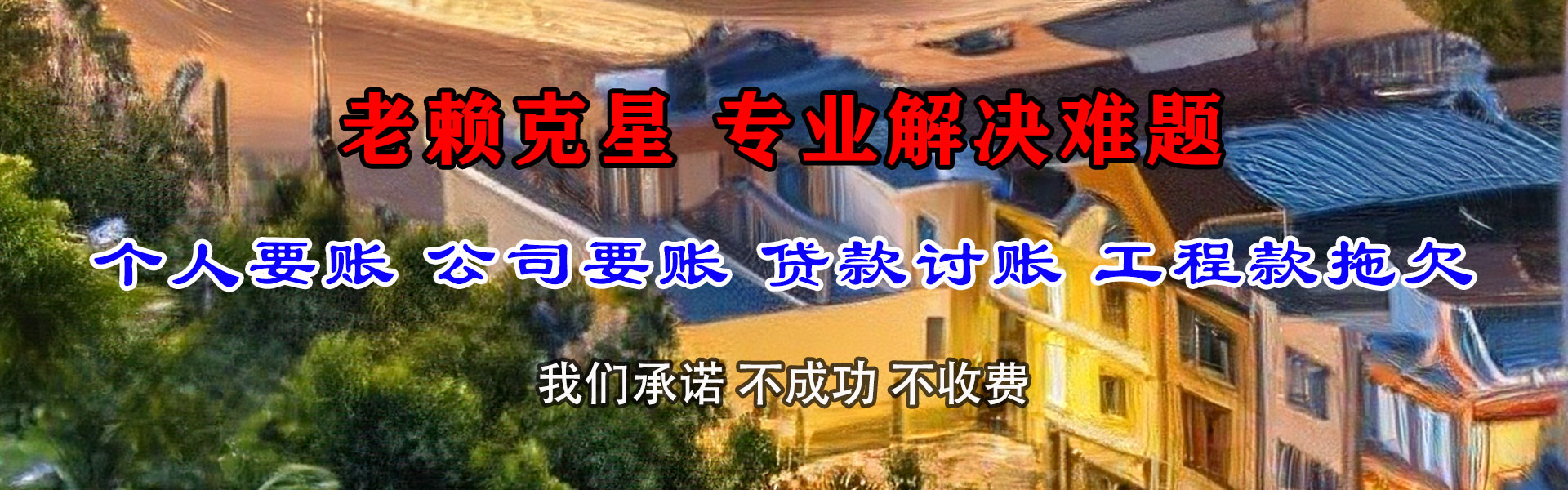 忻州金鑫讨债公司